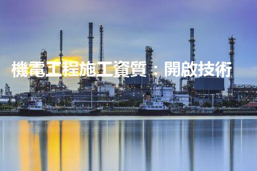 機電工程施工資質：開啟技術巔峰，實現(xiàn)無限可能！